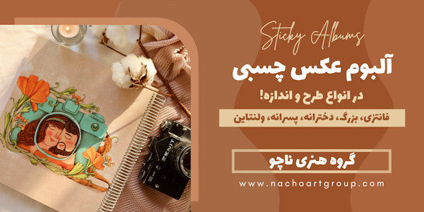 آلبوم عکس چسبی
