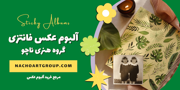 آلبوم عکس فانتزی
