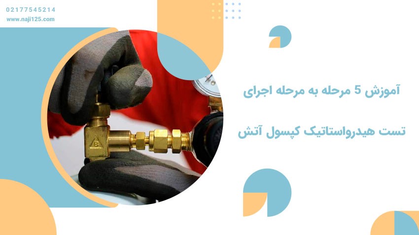 آموزش 5 مرحله به مرحله تست هیدرواستاتیک کپسول آتش نشانی