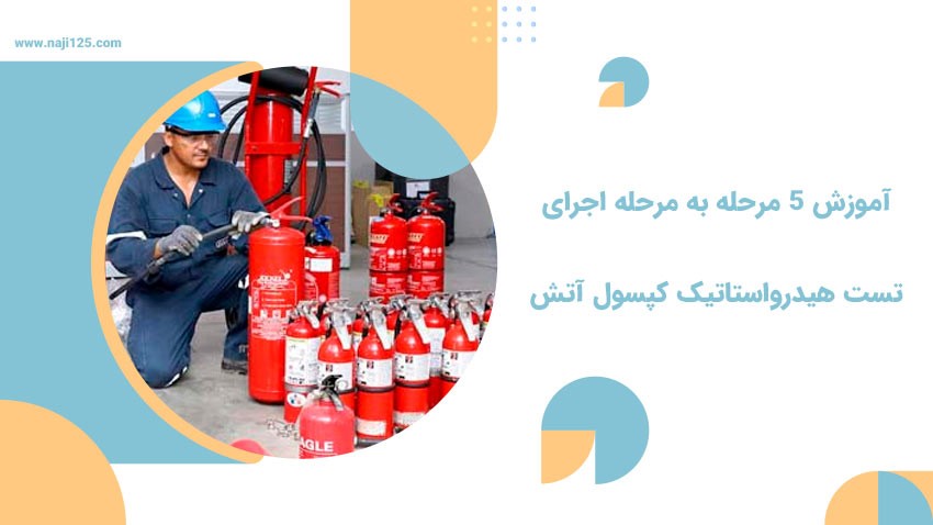آموزش 5 مرحله به مرحله تست هیدرواستاتیک کپسول آتش نشانی