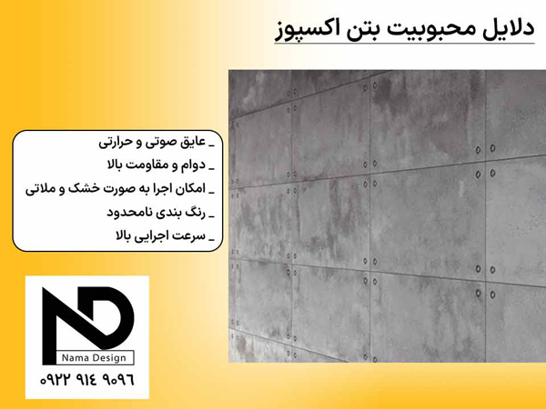 دلایل محبوبیت بتن اکسپوز