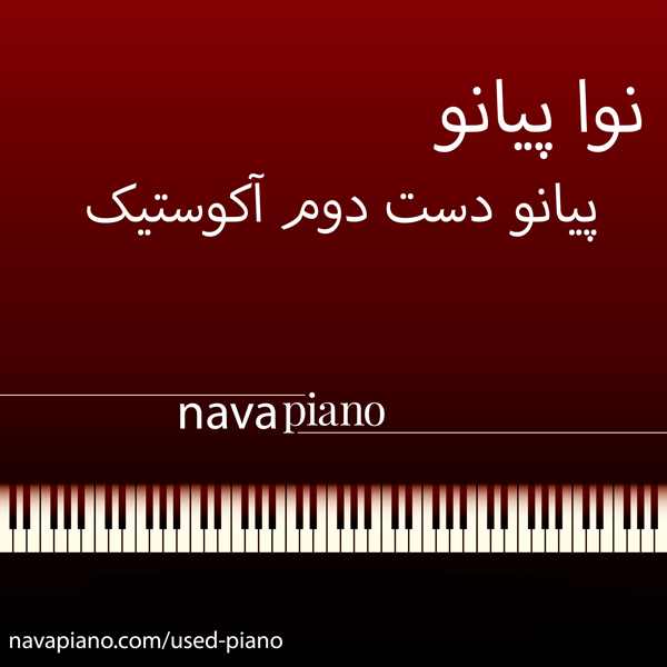 آیا خرید پیانو دست دوم مقرون به صرفه است ؟