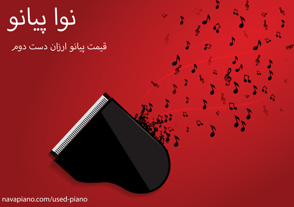 آیا خرید پیانو دست دوم مقرون به صرفه است ؟