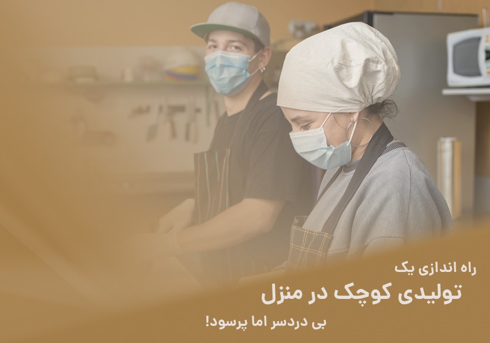 راه اندازی یک تولیدی کوچک در منزل بی دردسر اما پرسود!