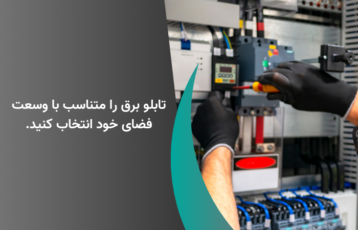تابلو برق را متناسب با وسعت فضای خود انتخاب کنید