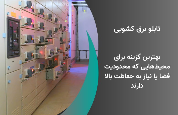 تابلو برق کشویی، بهترین گزینه برای محیط هایی که محدودیت فضا یا نیاز به حفاظت بالا دارند