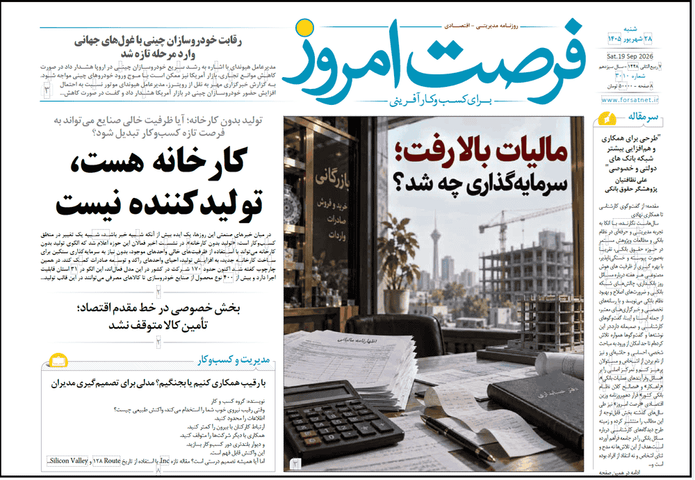 روزنامه شماره 3010 فرصت امروز