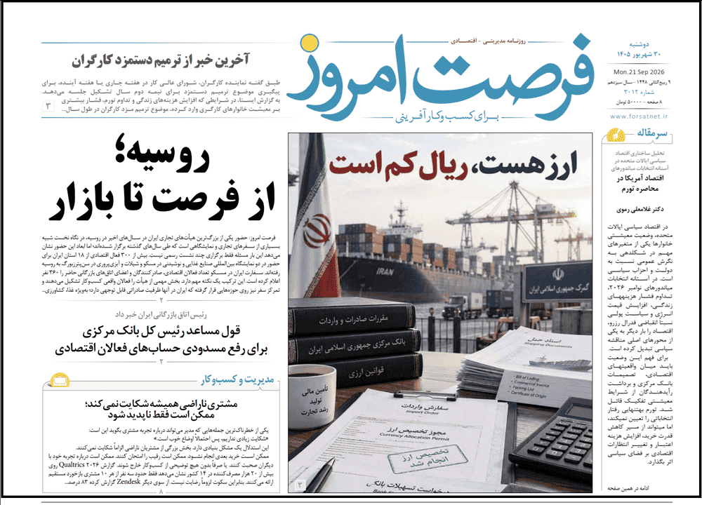 روزنامه شماره 3012 فرصت امروز