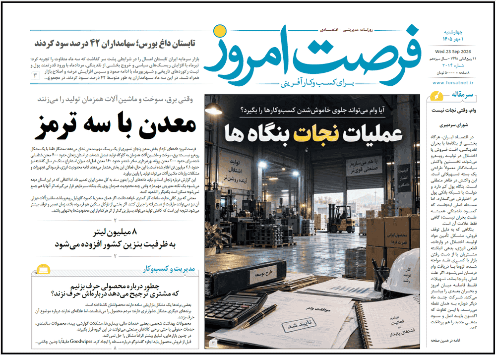 روزنامه شماره 3014 فرصت امروز