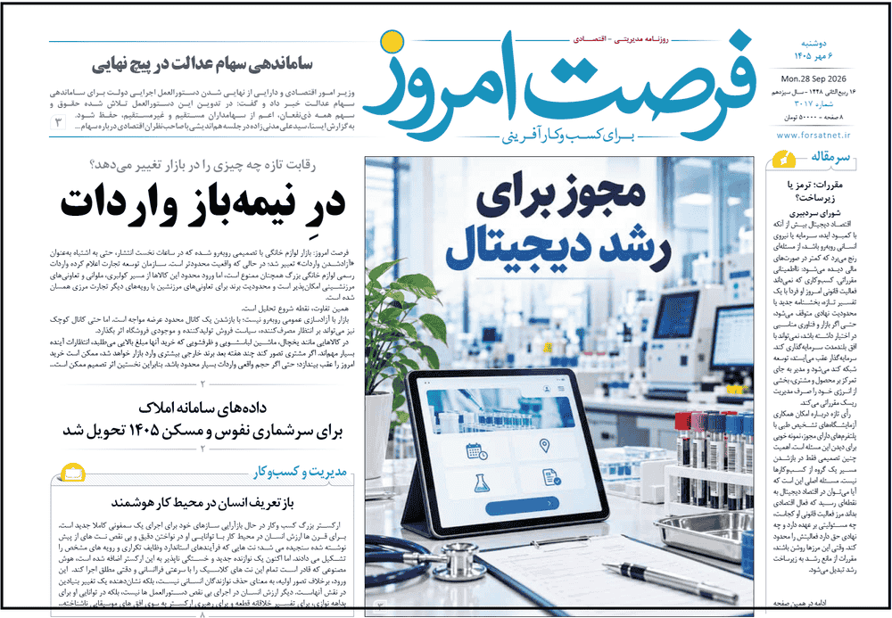 روزنامه شماره 3017 فرصت امروز