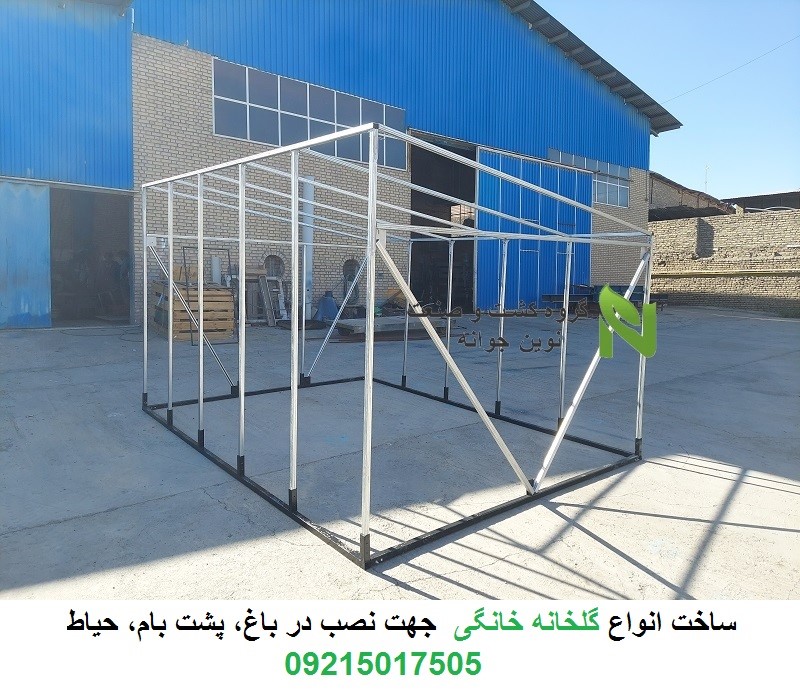 ساخت انواع گلخانه خانگی جهت نصب در باغ، پشت بام، حیاط