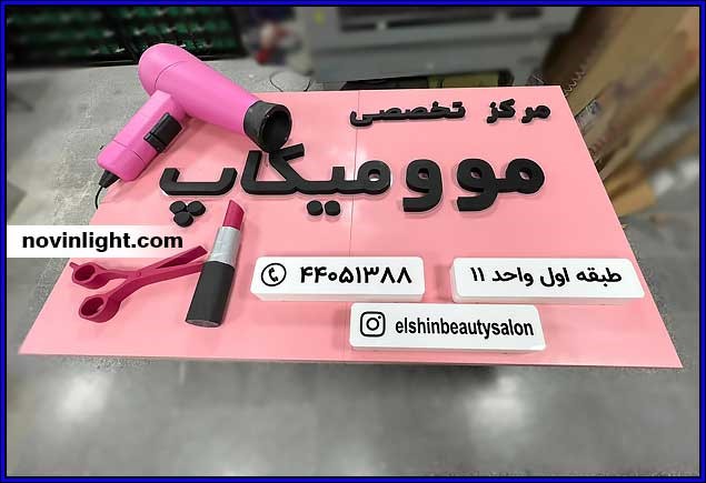 تابلو سازی سه بعدی