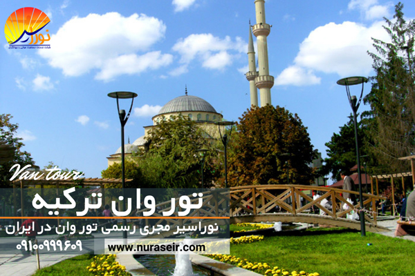 تور زمینی وان