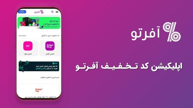 اپلیکیشن کد تخفیف آفرتو