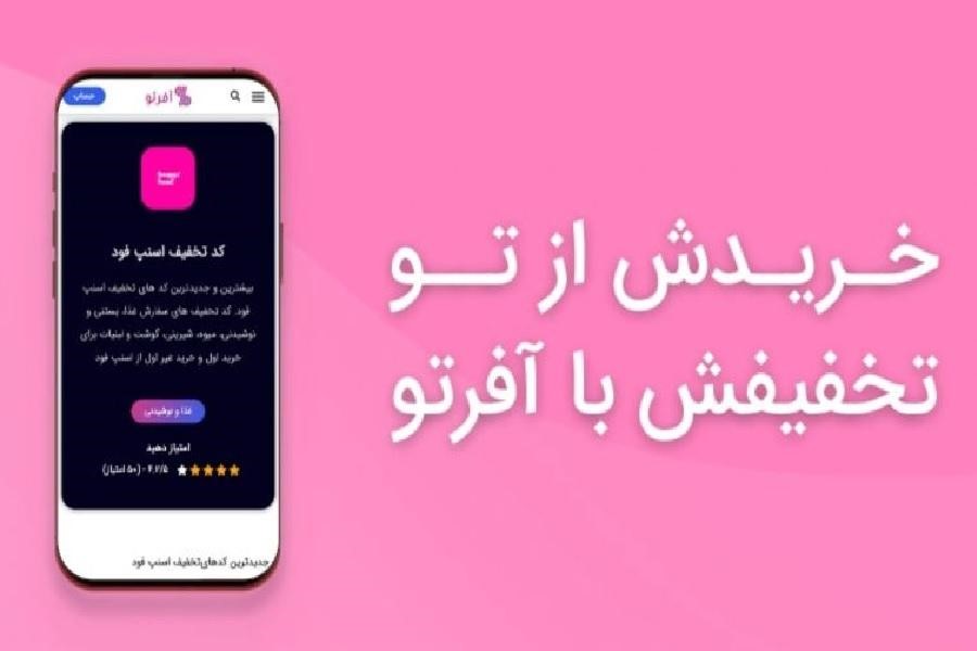 خریدش از تو تخفیفش با آفرتو