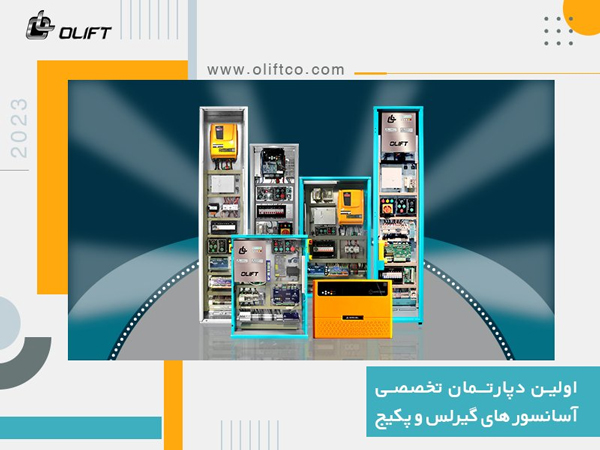 اولین دپارتمان تخصصی آسانسورهای گیرلس و پکیج
