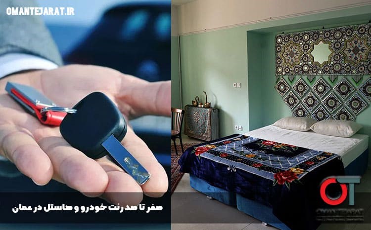 صفر تا صد رنت خودرو و هاستل در عمان