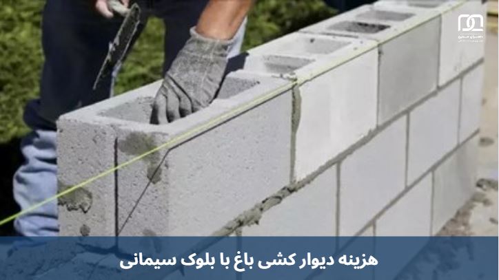 هزینه دیوار کشی باغ با بلوک سیمانی