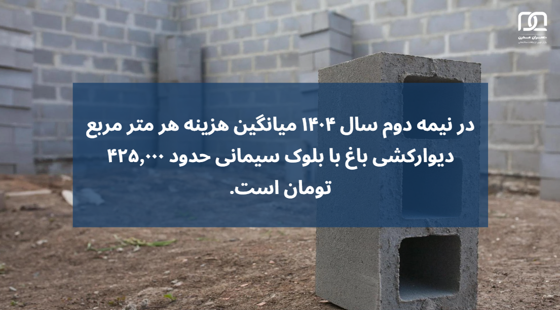 هزینه دیوار کشی باغ با بلوک سیمانی چقدر است؟