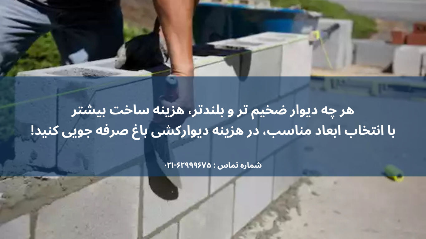 عوامل تاثیرگذار بر هزینه دیوار کشی باغ با بلوک سیمانی