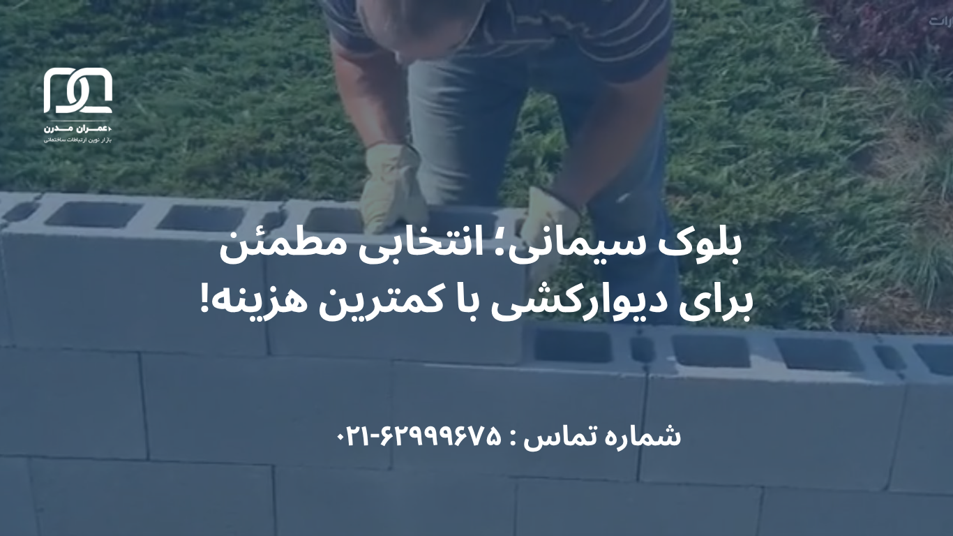 هزینه دیوار کشی باغ با بلوک سیمانی