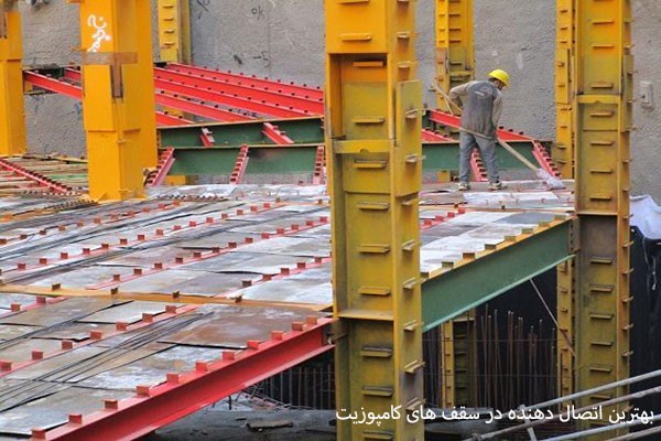 بهترین اتصال دهنده در سقف های کامپوزیت