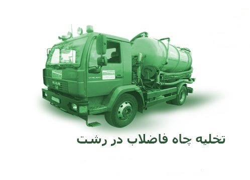 با بهترین لوله بازکنی در رشت آشنا بشوید و مشتریشان شوید
