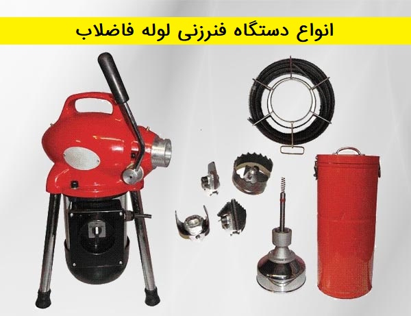 با بهترین لوله بازکنی در رشت آشنا بشوید و مشتریشان شوید