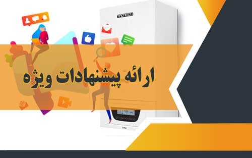 ارائه پیشنهادات ویژه