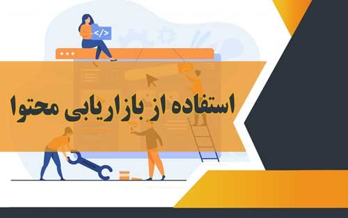 استفاده از بازاریابی محتوا