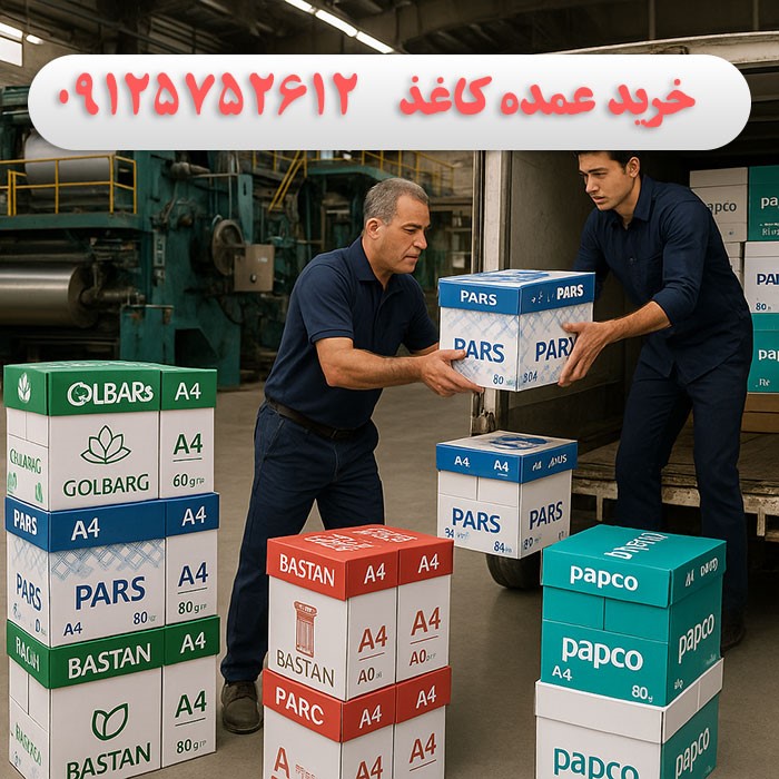 خرید عمده کاغذ