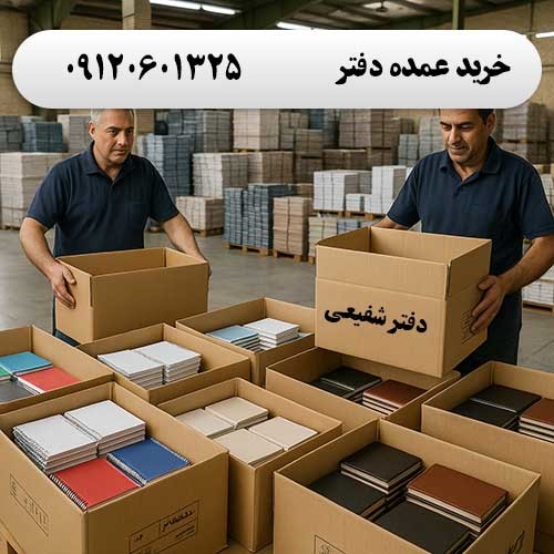 خرید عمده دفتر به قیمت کارخانه