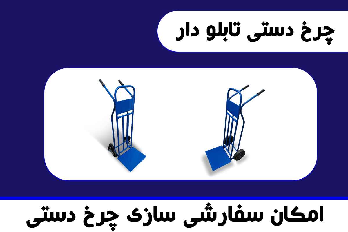 چرخ دستی تابلو دار