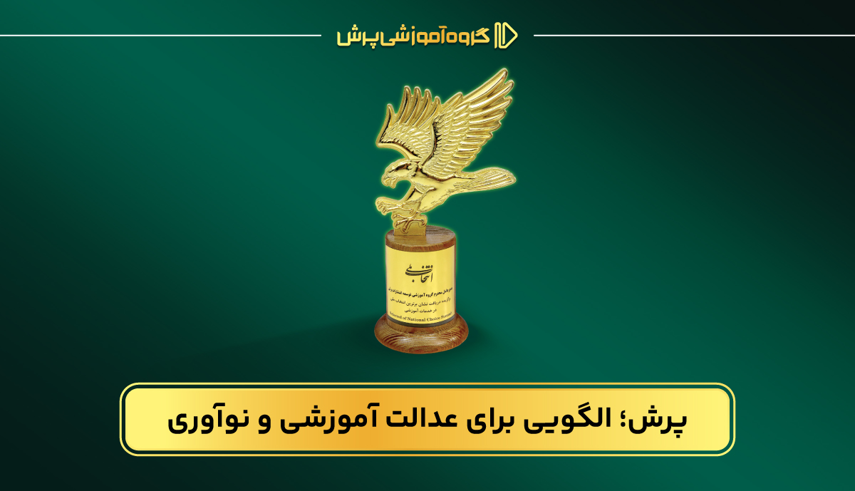 پرش؛ الگویی برای عدالت آموزشی