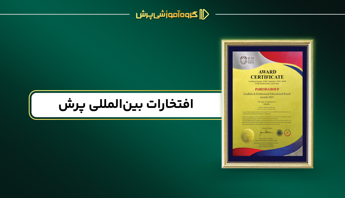 افتخارات بین المللی گروه آموزشی پرش