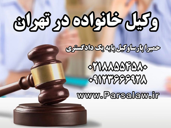 الزامات انتخاب وکیل خانواده