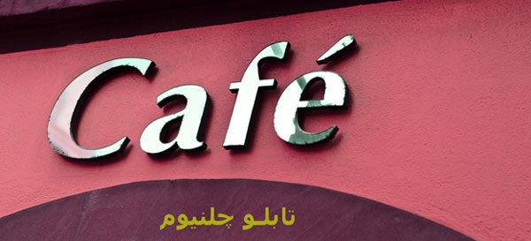 تحول تابلوسازی با تابلو چلنیوم