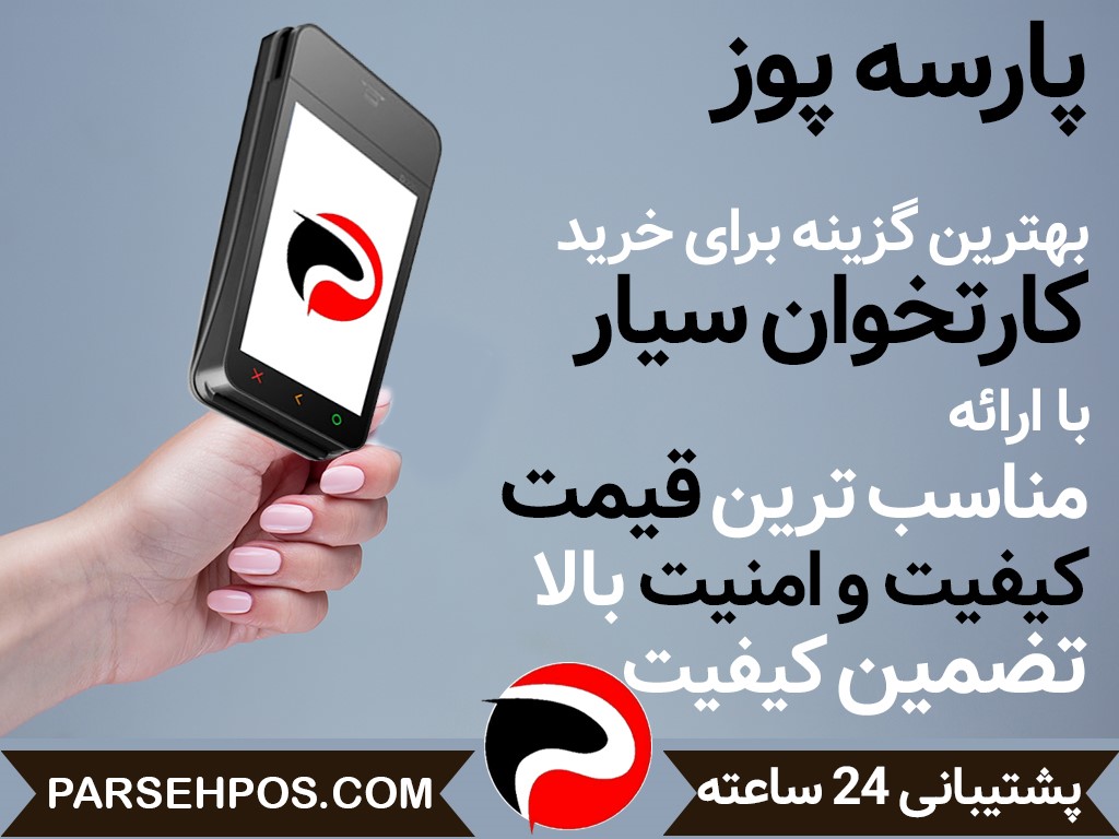 پارسه پوز بهترین گزینه برای خرید کارتخوان سیار با ارائه مناسب ترین قیمت کیفیت و امنیت بالا تضمین کیفیت