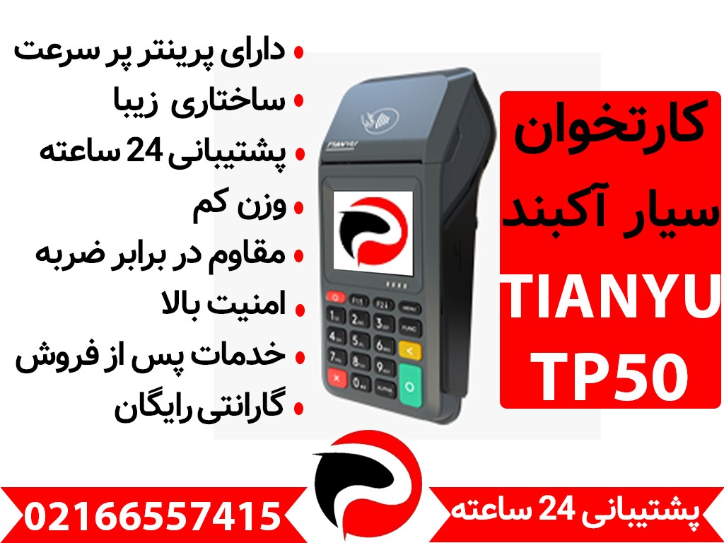 کارتخوان سیار آکبند TIANYU TP50