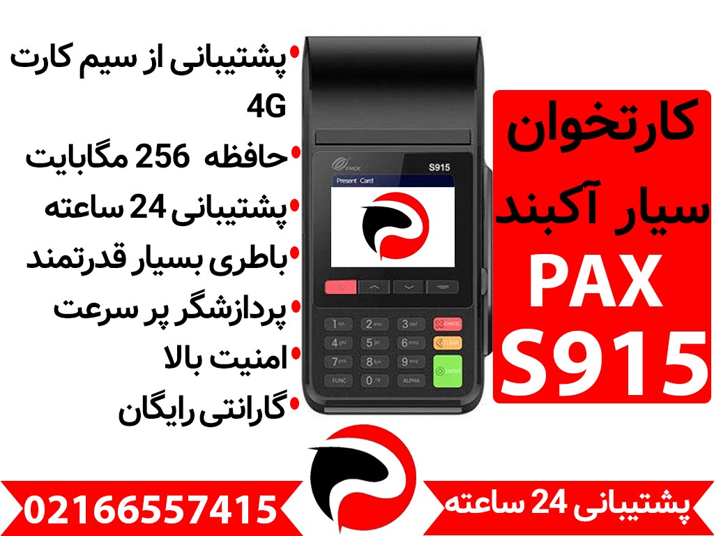 کارتخوان سیار آکبند PAZ S915