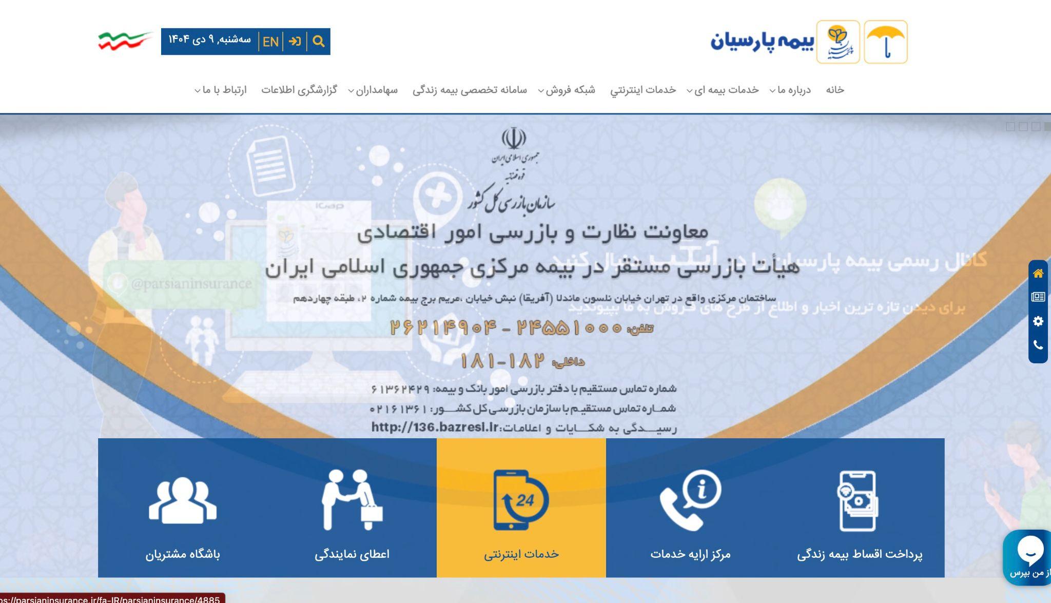 نحوه ورود به سایت بیمه پارسیان
