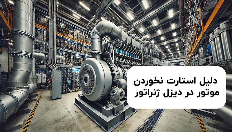 دلیل استارت نخوردن موتور در دیزل ژنراتور