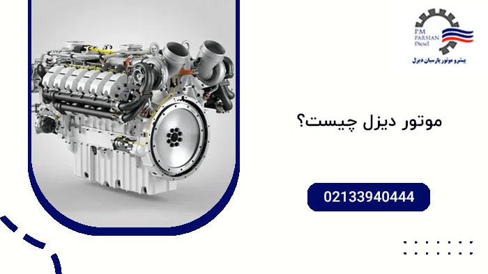 موتور دیزل چیست؟
