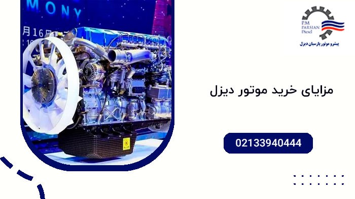 مزایای خرید موتور دیزلی
