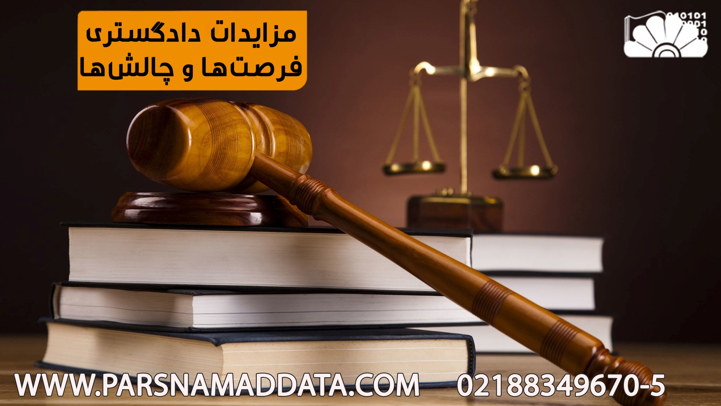 مزایدات دادگستری، فرصت ها و چالش ها