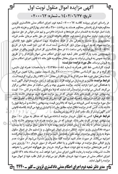 نمونه ای از مزایدات دادگستری اطلاع رسانی شده در پایگاه مناقصات و مزایدات کشور