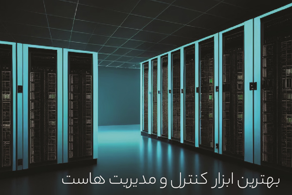 بهترین ابزار کنترل و مدیریت هاست