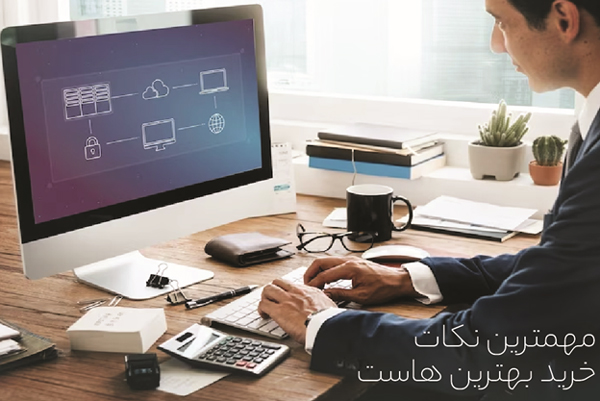 مهمترین نکات خرید بهترین هاست