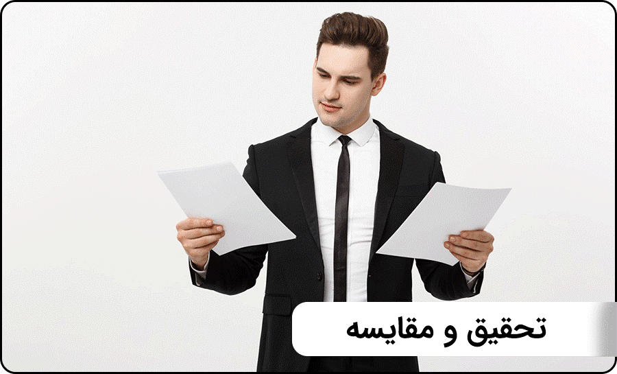 تحقیق و مقایسه