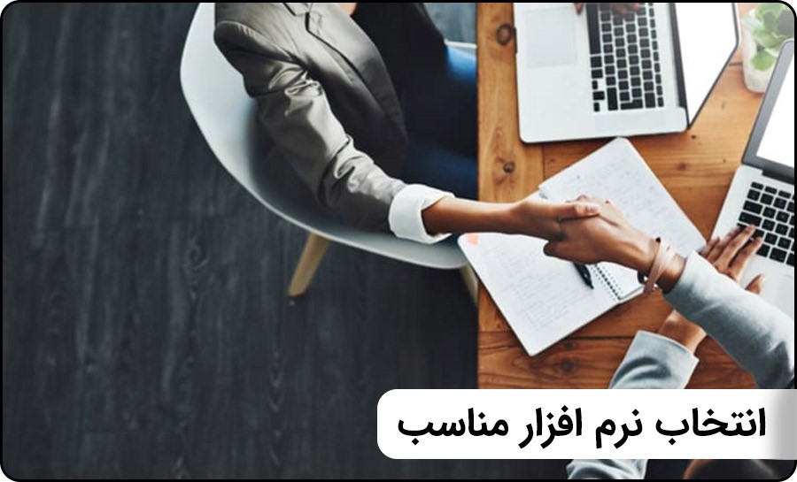 انتخاب نرم افزار مناسب